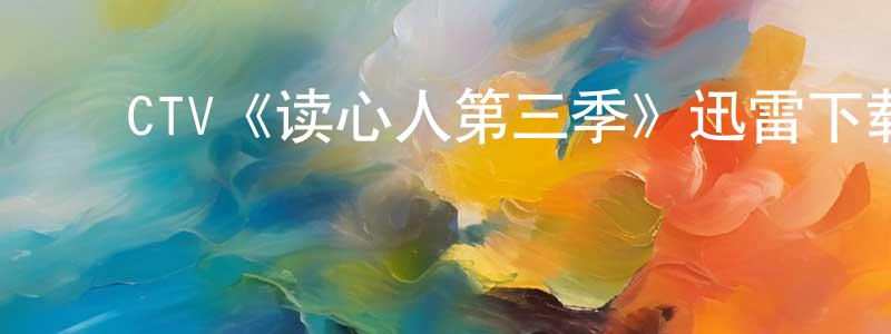 ﻿CTV《读心人第三季》迅雷下载/在线观看/百度云-魔幻/科幻-美剧天堂 ﻿陈清莲的blog